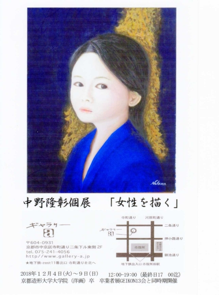 中野隆彰　展　「女性を描く」