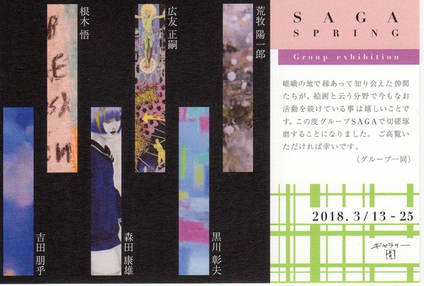 SAGA Sprinng exhibition